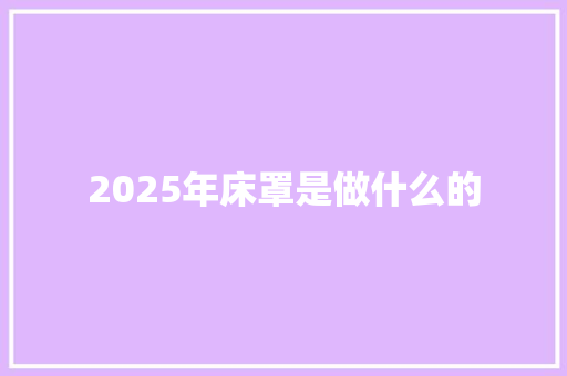 2025年床罩是做什么的