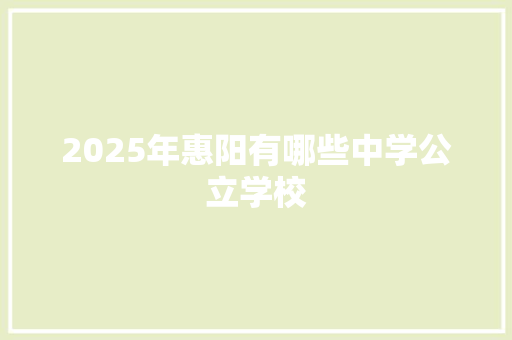 2025年惠阳有哪些中学公立学校