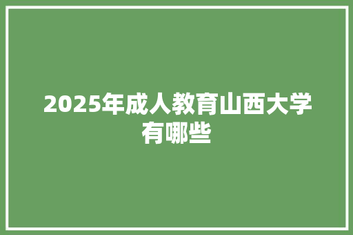 2025年成人教育山西大学有哪些