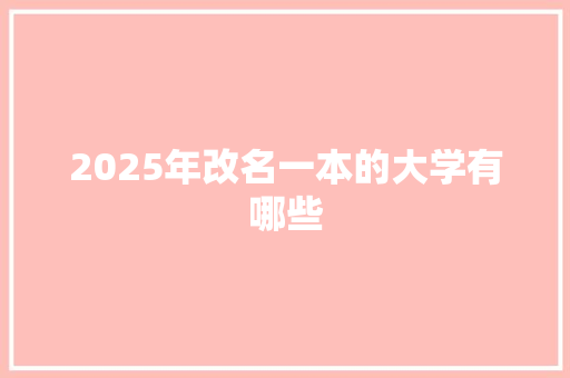 2025年改名一本的大学有哪些