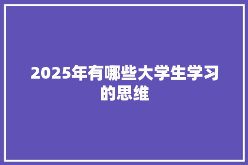 2025年有哪些大学生学习的思维
