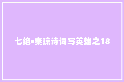 七绝•秦琼诗词写英雄之18
