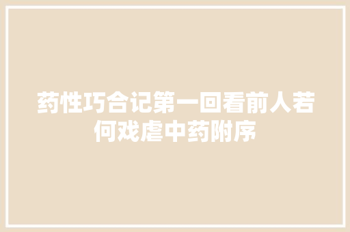 药性巧合记第一回看前人若何戏虐中药附序