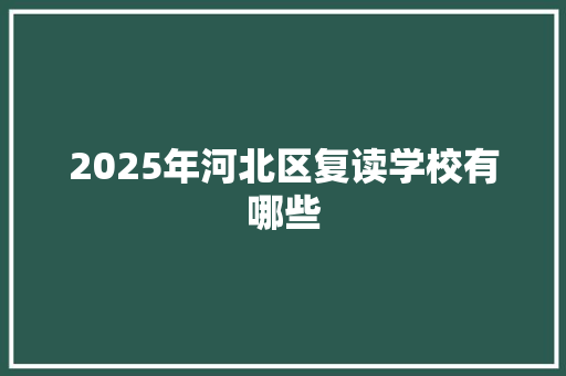 2025年河北区复读学校有哪些