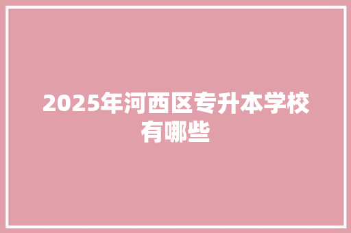 2025年河西区专升本学校有哪些