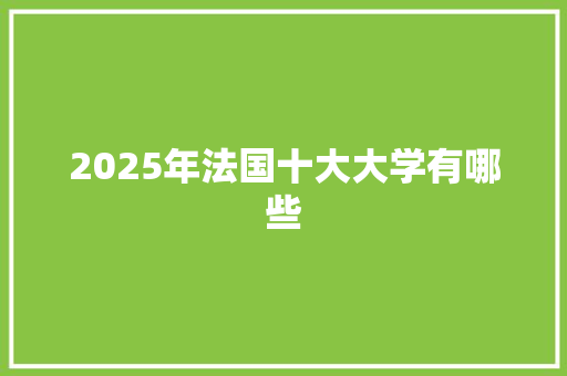 2025年法国十大大学有哪些