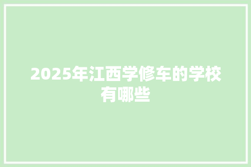 2025年江西学修车的学校有哪些