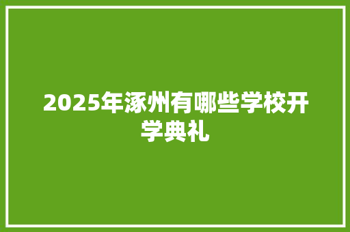 2025年涿州有哪些学校开学典礼