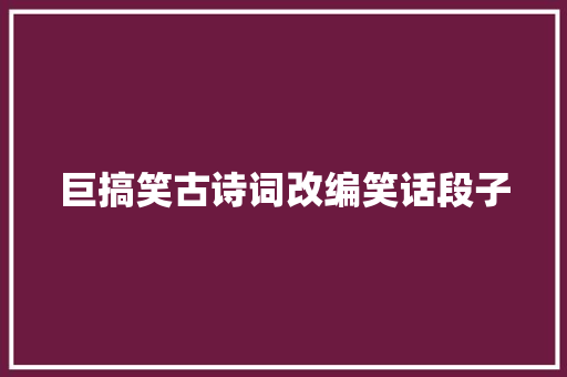 巨搞笑古诗词改编笑话段子