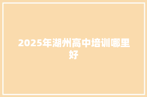 2025年湖州高中培训哪里好