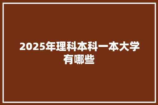 2025年理科本科一本大学有哪些