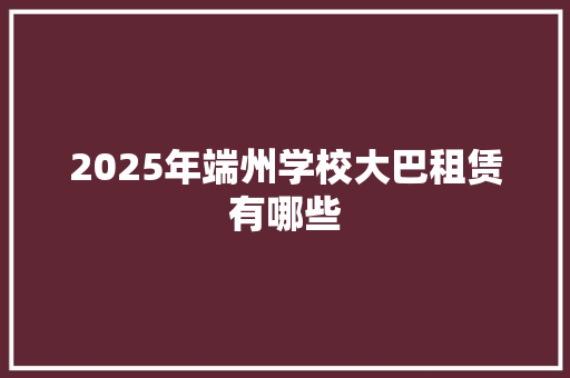 2025年端州学校大巴租赁有哪些