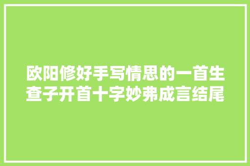 欧阳修好手写情思的一首生查子开首十字妙弗成言结尾韵味无穷
