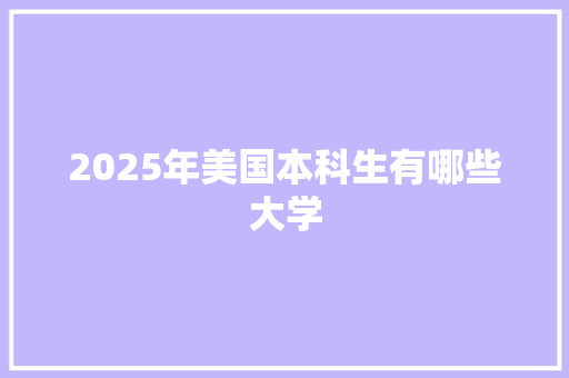 2025年美国本科生有哪些大学