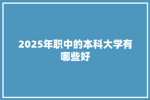 2025年职中的本科大学有哪些好