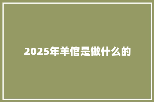 2025年羊倌是做什么的
