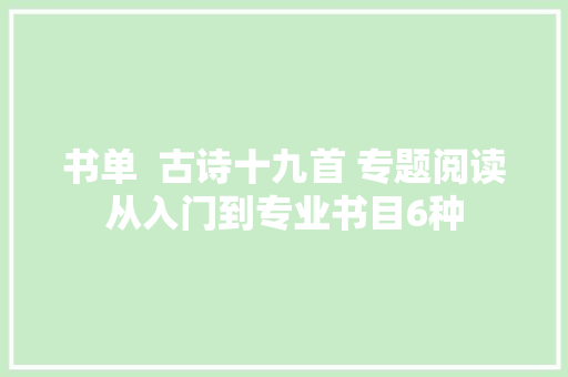 书单  古诗十九首 专题阅读从入门到专业书目6种