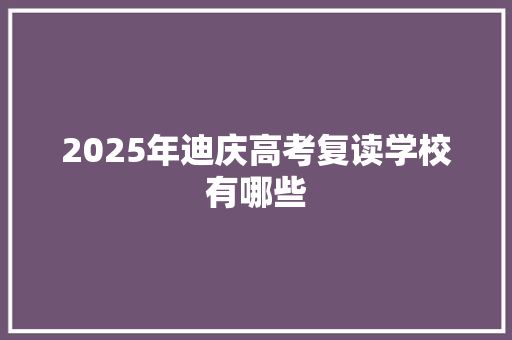 2025年迪庆高考复读学校有哪些