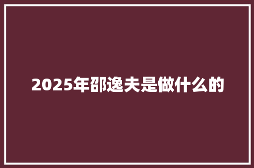 2025年邵逸夫是做什么的