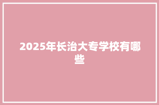 2025年长治大专学校有哪些