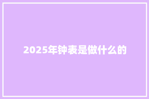 2025年钟表是做什么的