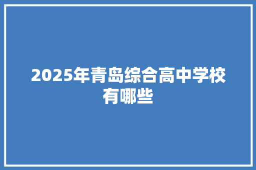 2025年青岛综合高中学校有哪些