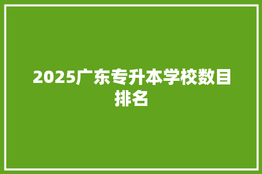 2025广东专升本学校数目排名