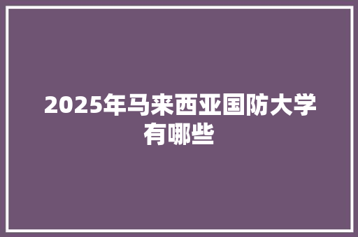 2025年马来西亚国防大学有哪些