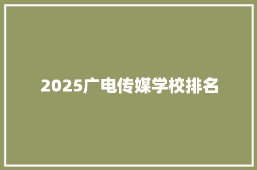 2025广电传媒学校排名