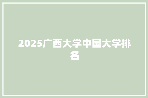 2025广西大学中国大学排名