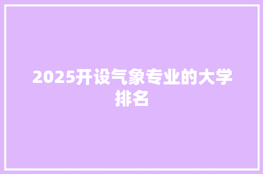 2025开设气象专业的大学排名
