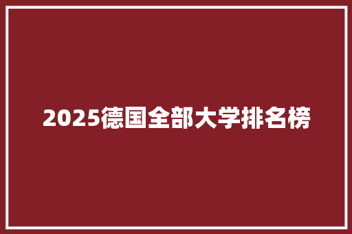 2025德国全部大学排名榜