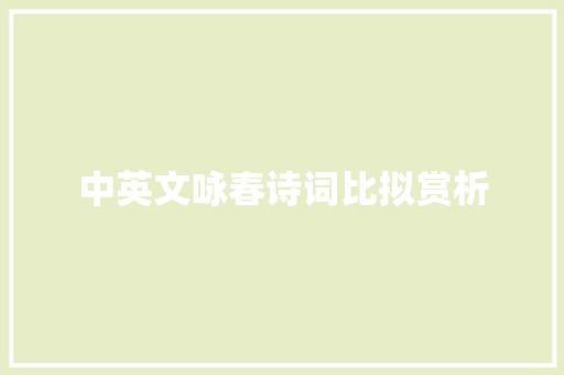 中英文咏春诗词比拟赏析