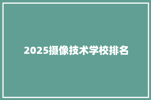 2025摄像技术学校排名