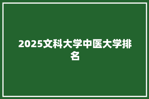 2025文科大学中医大学排名