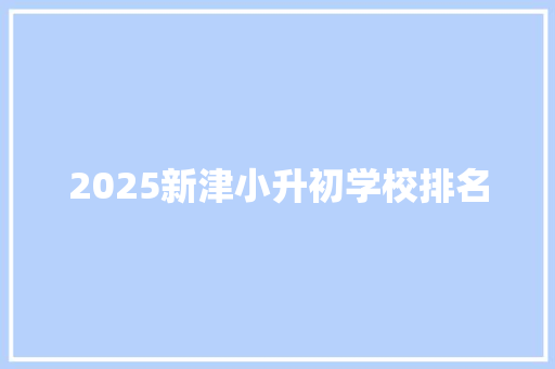 2025新津小升初学校排名