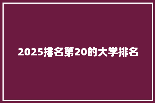 2025排名第20的大学排名