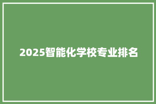 2025智能化学校专业排名
