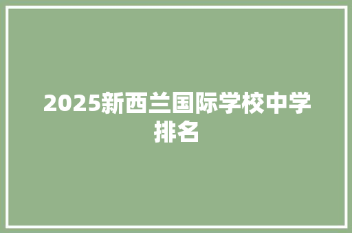 2025新西兰国际学校中学排名