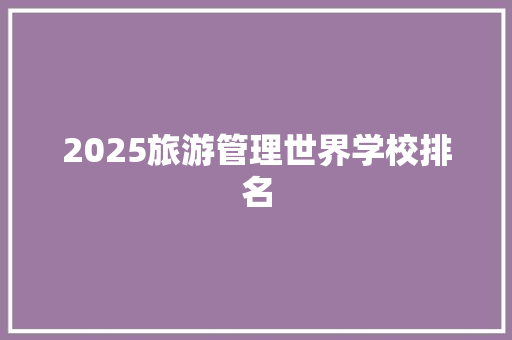 2025旅游管理世界学校排名