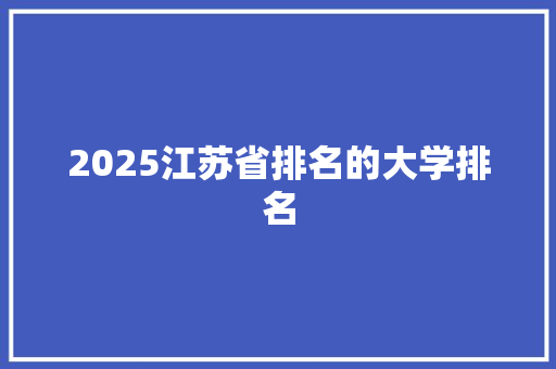 2025江苏省排名的大学排名