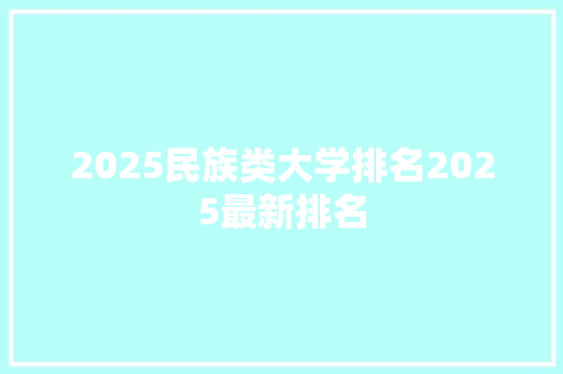 2025民族类大学排名2025最新排名