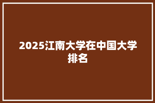 2025江南大学在中国大学排名