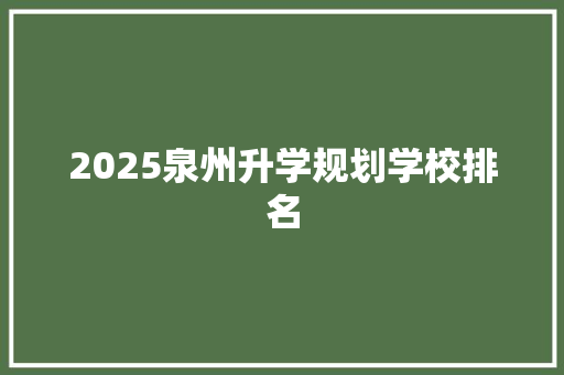 2025泉州升学规划学校排名