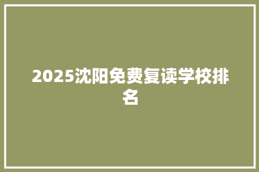 2025沈阳免费复读学校排名