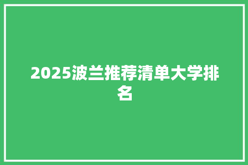 2025波兰推荐清单大学排名