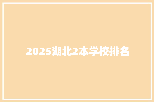 2025湖北2本学校排名