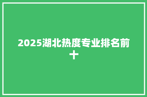 2025湖北热度专业排名前十