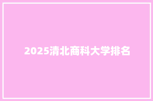 2025清北商科大学排名