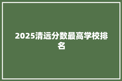 2025清远分数最高学校排名